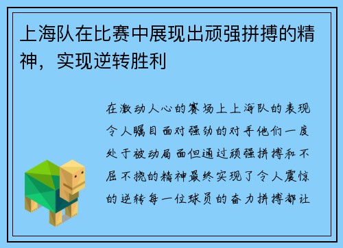 上海队在比赛中展现出顽强拼搏的精神，实现逆转胜利