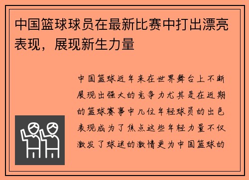 中国篮球球员在最新比赛中打出漂亮表现，展现新生力量