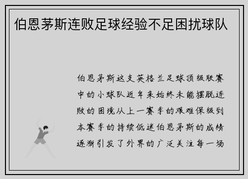 伯恩茅斯连败足球经验不足困扰球队