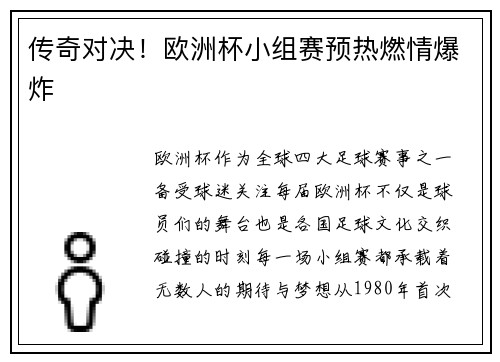 传奇对决！欧洲杯小组赛预热燃情爆炸