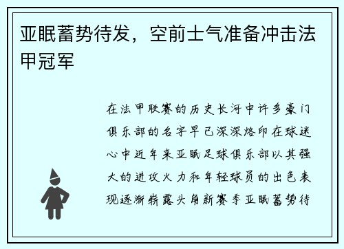 亚眠蓄势待发，空前士气准备冲击法甲冠军