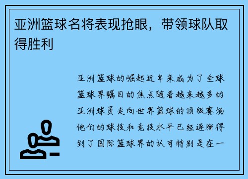 亚洲篮球名将表现抢眼，带领球队取得胜利