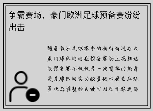 争霸赛场，豪门欧洲足球预备赛纷纷出击