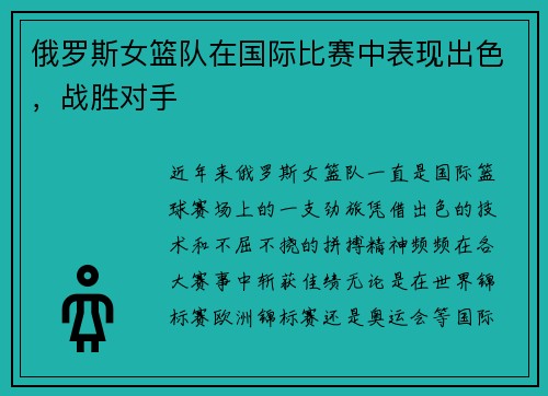 俄罗斯女篮队在国际比赛中表现出色，战胜对手