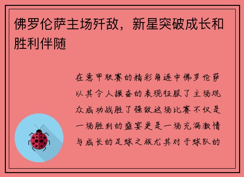 佛罗伦萨主场歼敌，新星突破成长和胜利伴随