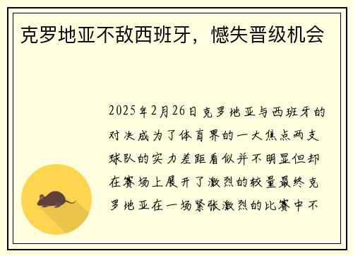 克罗地亚不敌西班牙，憾失晋级机会