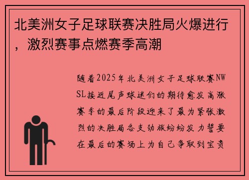 北美洲女子足球联赛决胜局火爆进行，激烈赛事点燃赛季高潮