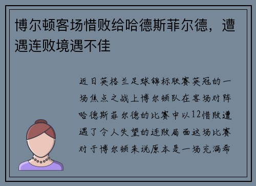 博尔顿客场惜败给哈德斯菲尔德，遭遇连败境遇不佳