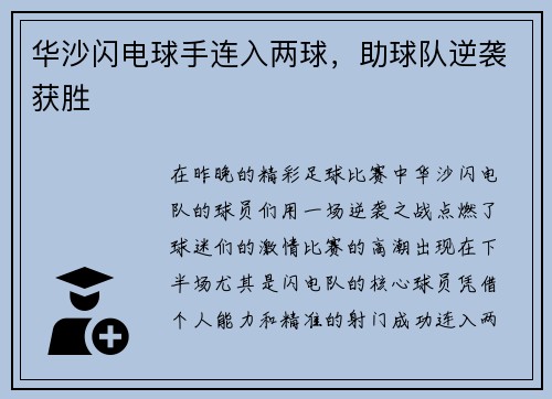 华沙闪电球手连入两球，助球队逆袭获胜