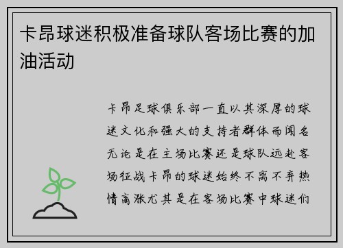 卡昂球迷积极准备球队客场比赛的加油活动