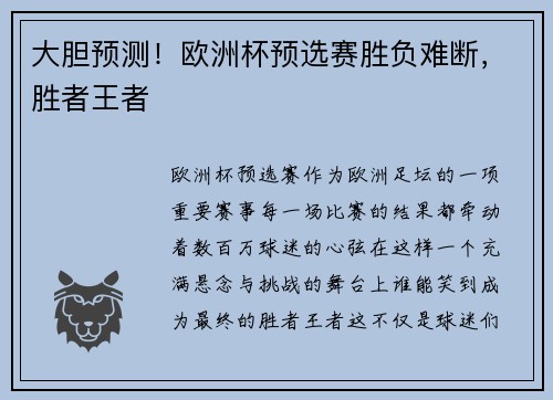 大胆预测！欧洲杯预选赛胜负难断，胜者王者