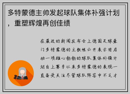 多特蒙德主帅发起球队集体补强计划，重塑辉煌再创佳绩