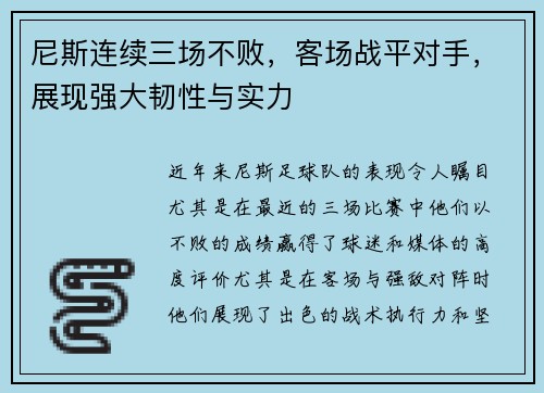 尼斯连续三场不败，客场战平对手，展现强大韧性与实力