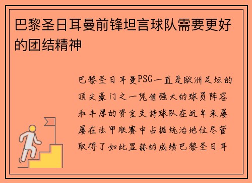 巴黎圣日耳曼前锋坦言球队需要更好的团结精神