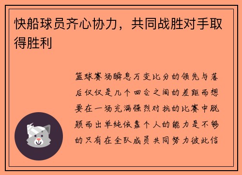 快船球员齐心协力，共同战胜对手取得胜利