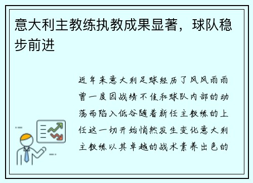 意大利主教练执教成果显著，球队稳步前进