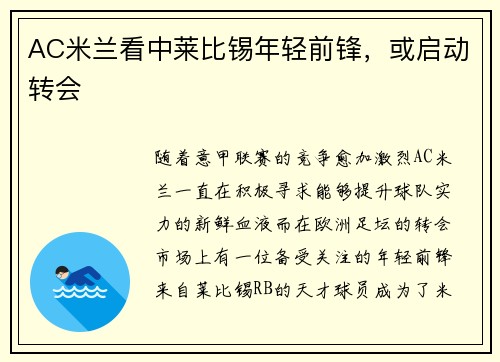 AC米兰看中莱比锡年轻前锋，或启动转会