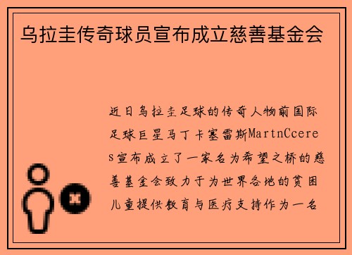 乌拉圭传奇球员宣布成立慈善基金会