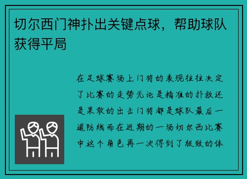 切尔西门神扑出关键点球，帮助球队获得平局