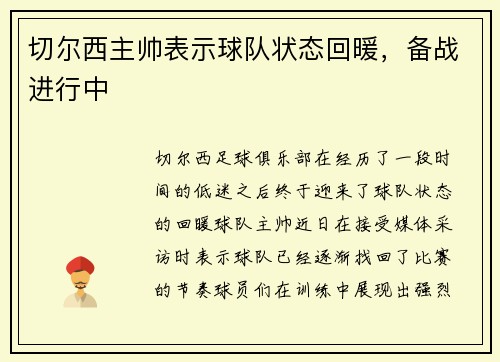 切尔西主帅表示球队状态回暖，备战进行中