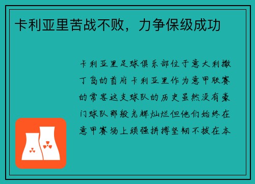 卡利亚里苦战不败，力争保级成功