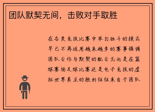 团队默契无间，击败对手取胜