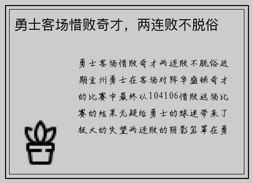 勇士客场惜败奇才，两连败不脱俗