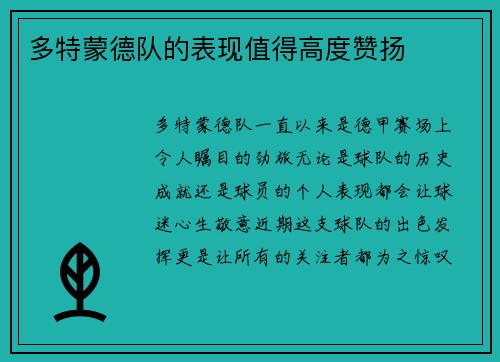 多特蒙德队的表现值得高度赞扬