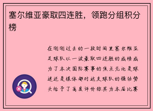 塞尔维亚豪取四连胜，领跑分组积分榜