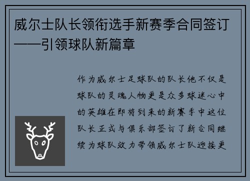 威尔士队长领衔选手新赛季合同签订——引领球队新篇章