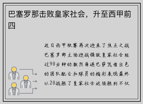 巴塞罗那击败皇家社会，升至西甲前四