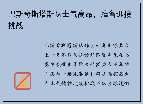 巴斯奇斯塔斯队士气高昂，准备迎接挑战