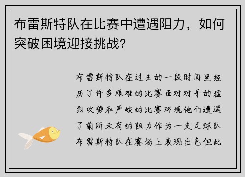 布雷斯特队在比赛中遭遇阻力，如何突破困境迎接挑战？