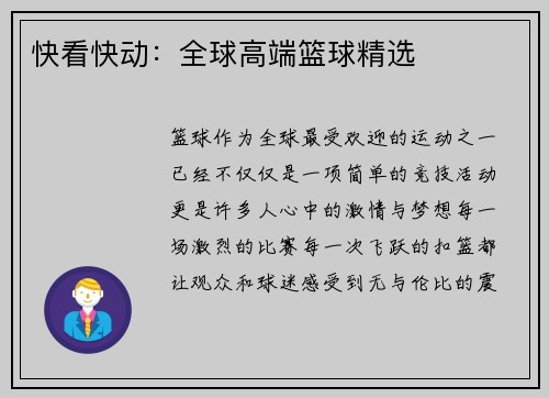 快看快动：全球高端篮球精选