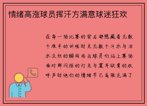 情绪高涨球员挥汗方满意球迷狂欢