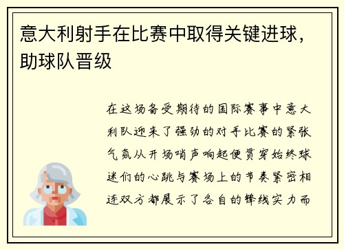 意大利射手在比赛中取得关键进球，助球队晋级