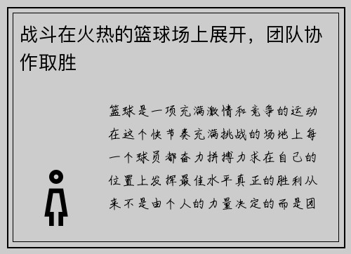 战斗在火热的篮球场上展开，团队协作取胜