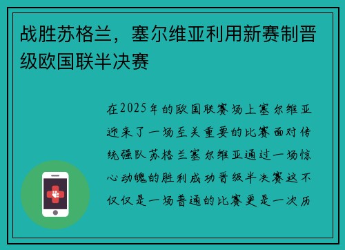 战胜苏格兰，塞尔维亚利用新赛制晋级欧国联半决赛