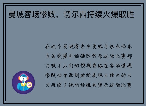 曼城客场惨败，切尔西持续火爆取胜