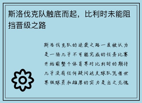 斯洛伐克队触底而起，比利时未能阻挡晋级之路