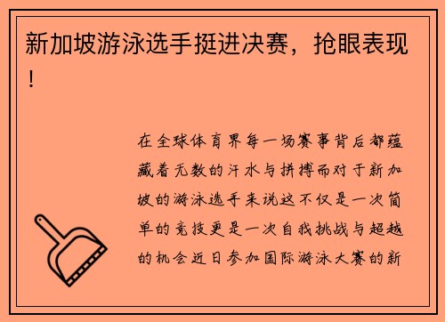 新加坡游泳选手挺进决赛，抢眼表现！