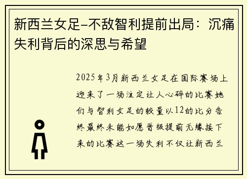 新西兰女足-不敌智利提前出局：沉痛失利背后的深思与希望