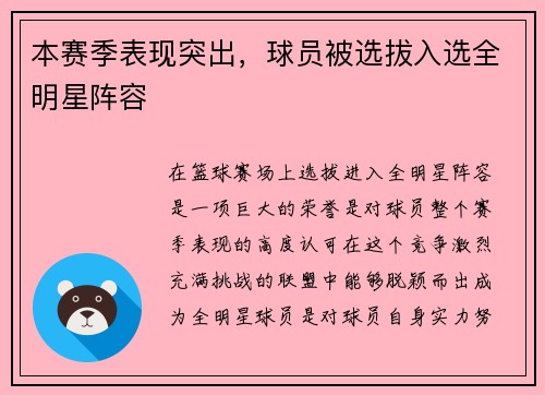 本赛季表现突出，球员被选拔入选全明星阵容