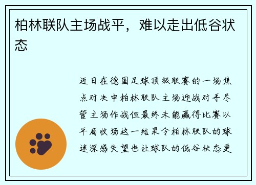 柏林联队主场战平，难以走出低谷状态