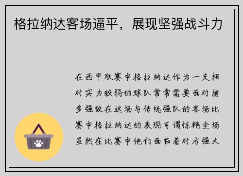 格拉纳达客场逼平，展现坚强战斗力