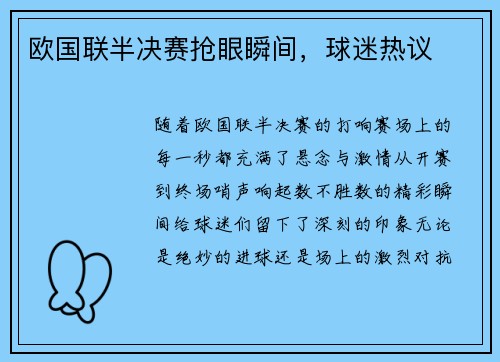 欧国联半决赛抢眼瞬间，球迷热议