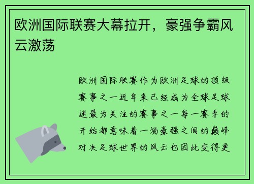 欧洲国际联赛大幕拉开，豪强争霸风云激荡
