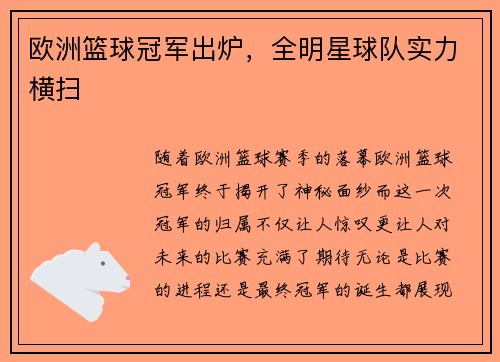 欧洲篮球冠军出炉，全明星球队实力横扫