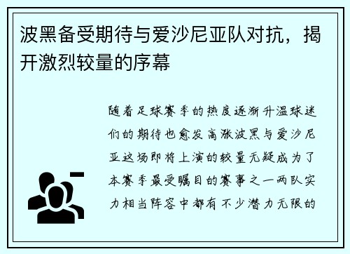 波黑备受期待与爱沙尼亚队对抗，揭开激烈较量的序幕