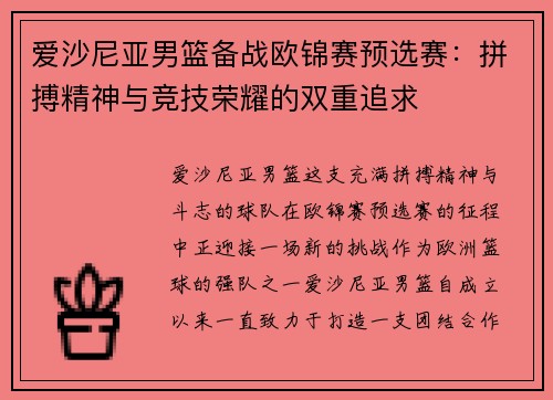 爱沙尼亚男篮备战欧锦赛预选赛：拼搏精神与竞技荣耀的双重追求